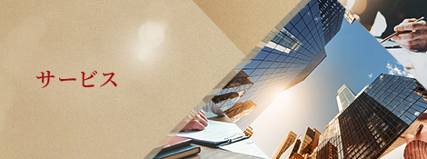 サービス